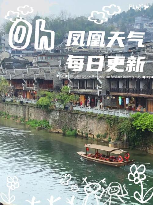 凤凰天气预报一周天气，凤凰天气预报30天-第3张图片-德宏生活网