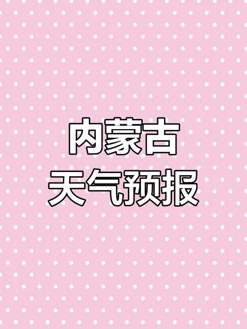 东胜一周天气预报,东胜一周天气预报15天-第2张图片-德宏生活网 东胜一周天气预报,东胜一周天气预报15天-第2张图片-德宏生活网