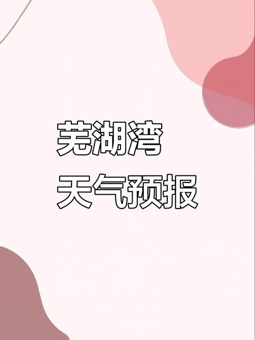 芜湖逐小时天气预报_芜湖天气小时天气预报-第6张图片-德宏生活网 芜湖逐小时天气预报_芜湖天气小时天气预报-第6张图片-德宏生活网