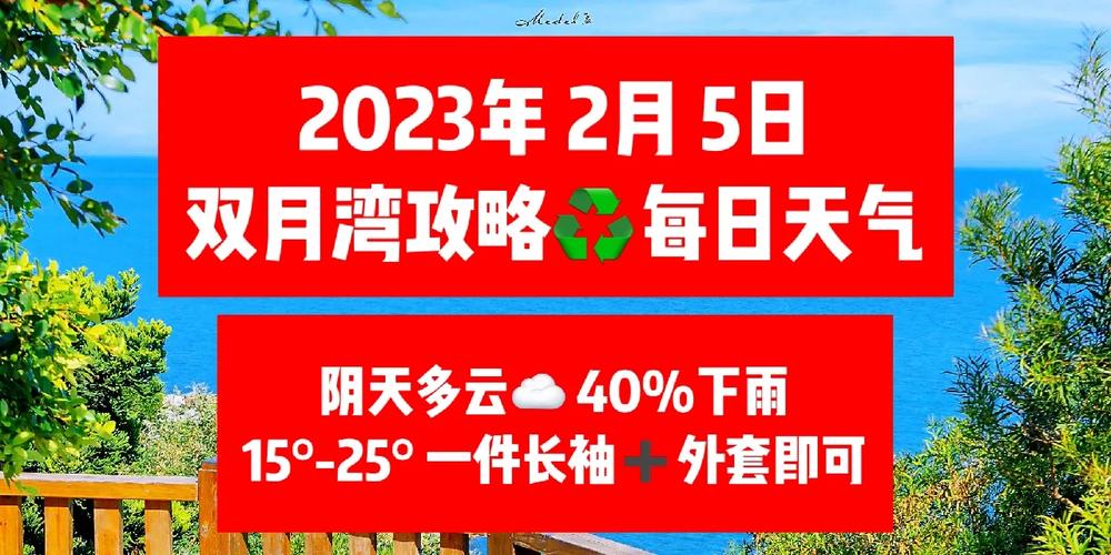 惠东双月湾天气预报,惠东双月湾天气预报一周7天-第4张图片-德宏生活网 惠东双月湾天气预报,惠东双月湾天气预报一周7天-第4张图片-德宏生活网