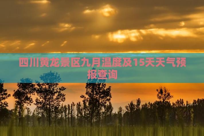 成都天气预报一周-成都天气30天预报？-第2张图片-德宏生活网