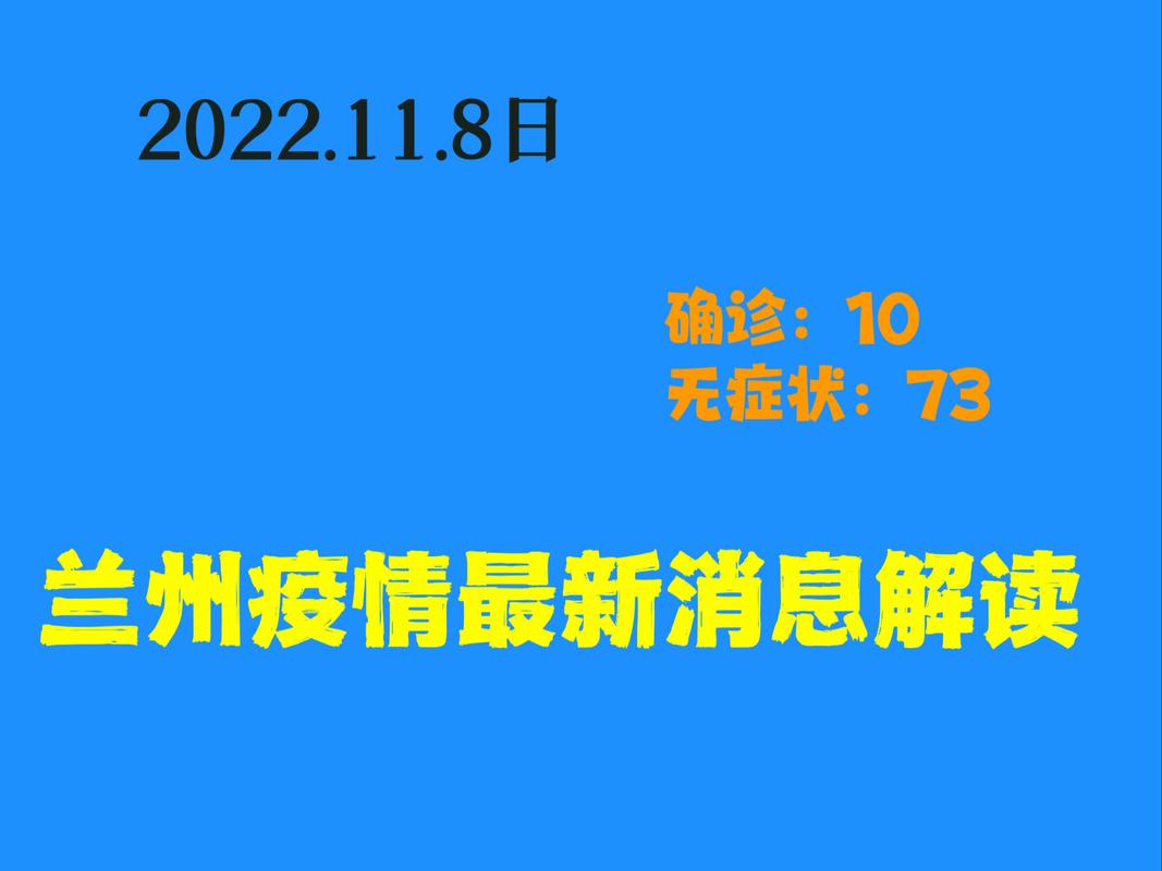 兰州疫情解除最新消息-兰州疫情最新消息及具体分布2020年6月28日？-第3张图片-德宏生活网