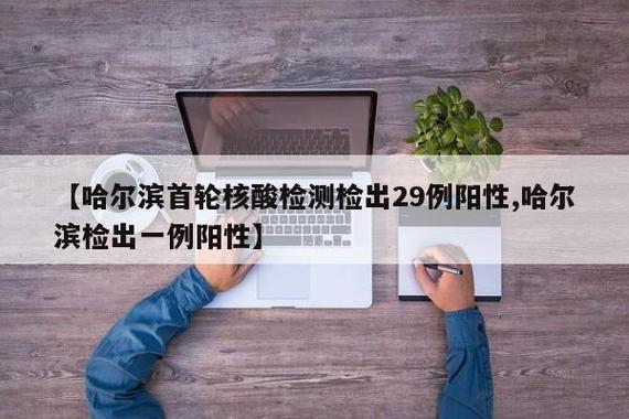哈尔滨新增疫情原因_哈尔滨新增病例和轨迹-第4张图片-德宏生活网
