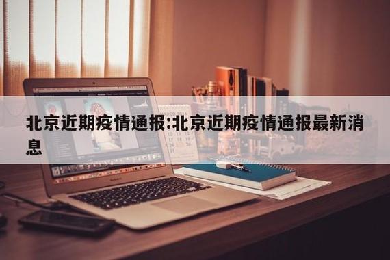 北京疫情最新疫情数据图-北京疫情最新数据消息北京？-第4张图片-德宏生活网