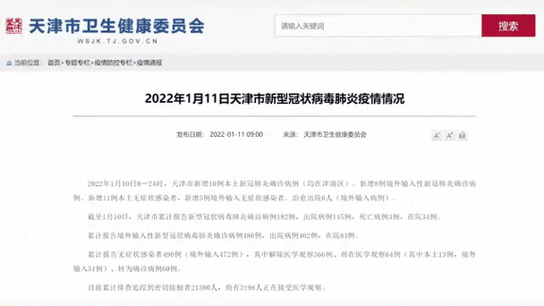 天津市最新疫情通报,天津市疫情近况-第1张图片-德宏生活网 天津市最新疫情通报,天津市疫情近况-第1张图片-德宏生活网