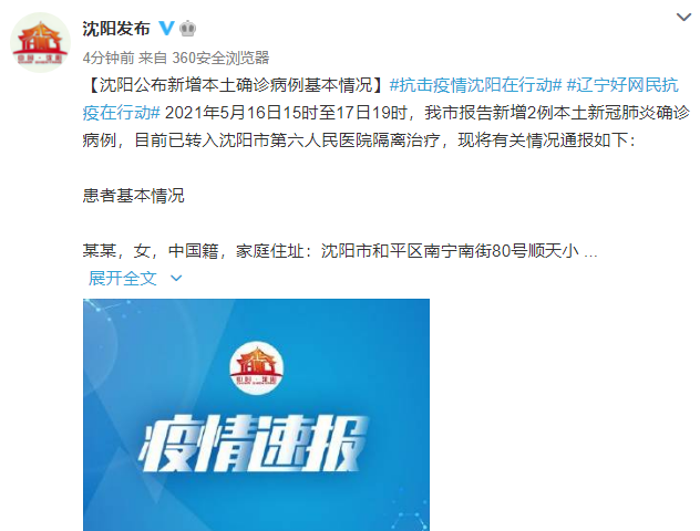 沈阳市疫情最新消息，沈阳市最新疫情最新消息公布-第2张图片-德宏生活网