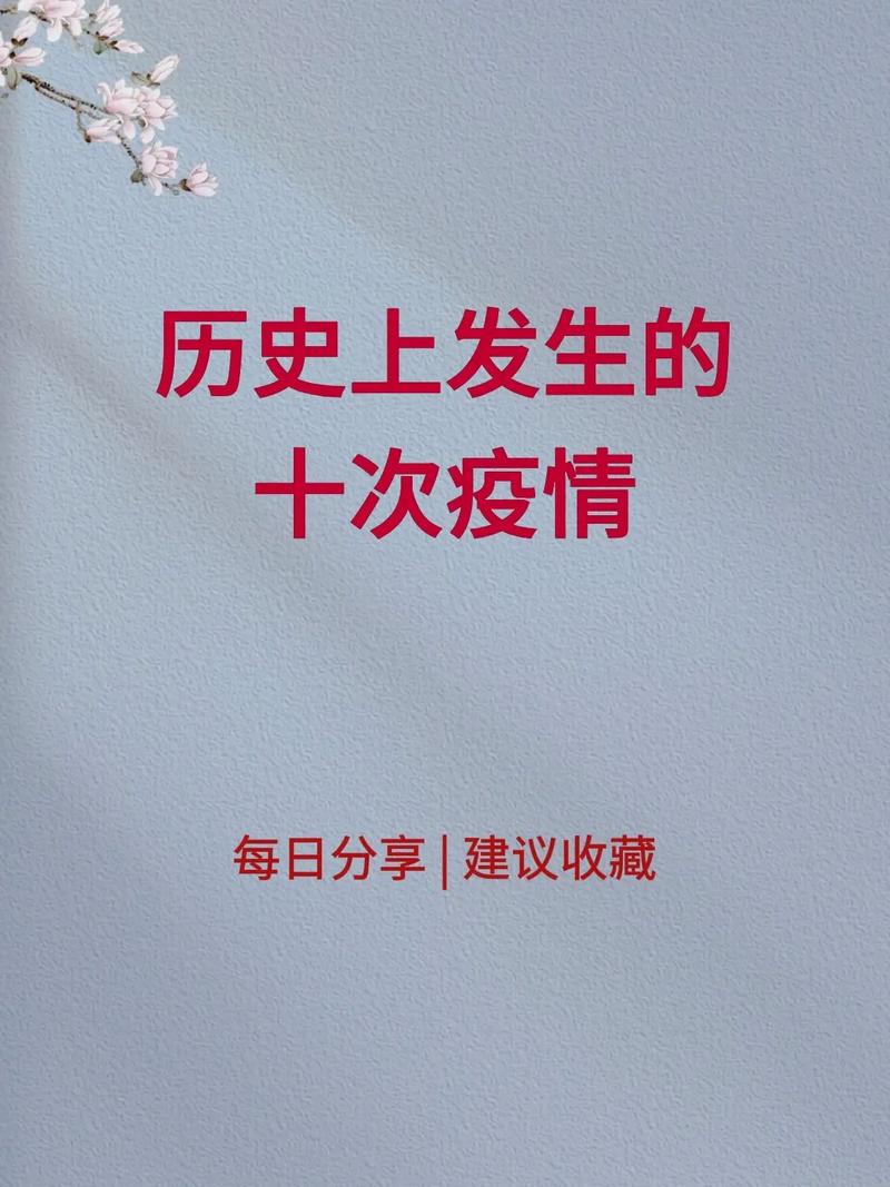 疫情疫情是否疫情，疫情是否就是瘟疫-第2张图片-德宏生活网