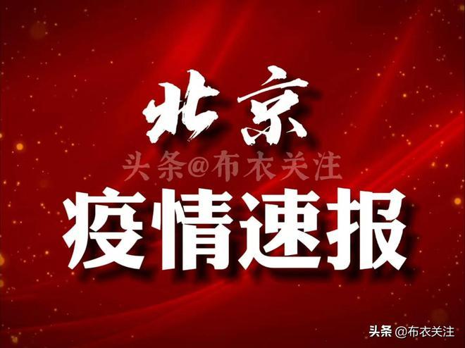 北京最近疫情流调疫情_北京近期流行病毒-第6张图片-德宏生活网 北京最近疫情流调疫情_北京近期流行病毒-第6张图片-德宏生活网