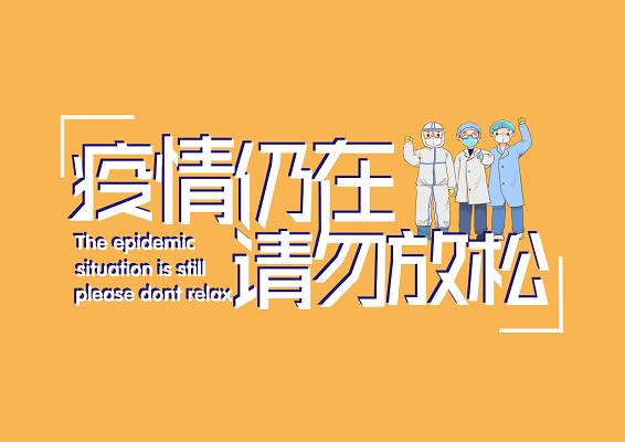 防止疫情控制疫情标语，防止疫情宣传语-第1张图片-德宏生活网
