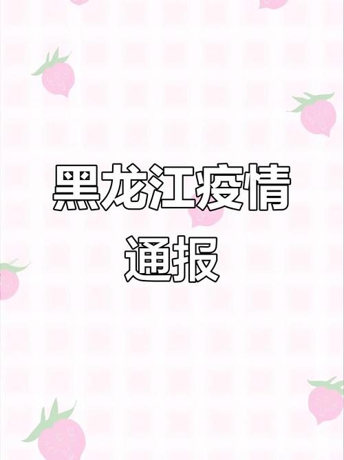 黑龙江省疫情疫情情况_黑龙江省疫情详细情况-第1张图片-德宏生活网
