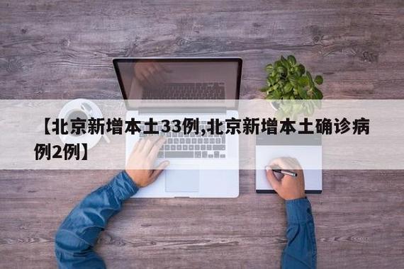 北京疫情哪个区-北京最新疫情哪个区是疫区?-第3张图片-德宏生活网 北京疫情哪个区-北京最新疫情哪个区是疫区?-第3张图片-德宏生活网