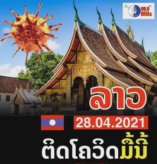 老挝国家疫情情况,老挝疫情最新数据实时更新-第2张图片-德宏生活网 老挝国家疫情情况,老挝疫情最新数据实时更新-第2张图片-德宏生活网