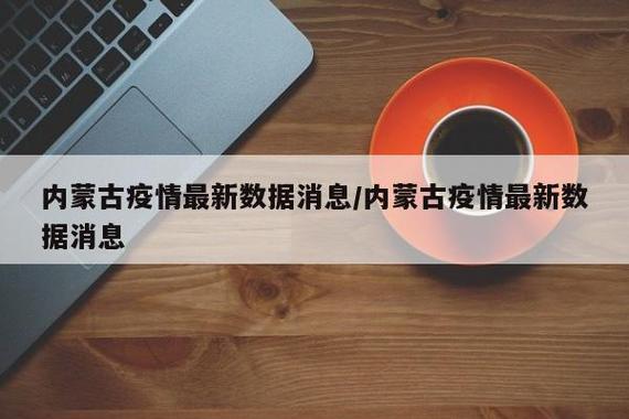 中国官方疫情通报，中国疫情最新通知-第4张图片-德宏生活网