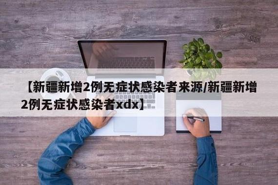 新疆新型肺炎疫情_新疆新型肺炎最新动态-第4张图片-德宏生活网