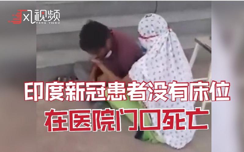 印度疫情何时爆发-印度疫情爆发时间线？-第6张图片-德宏生活网