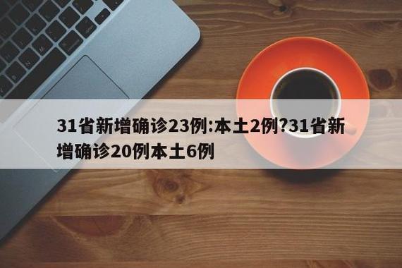 新型病毒疫情通报_新型病毒疫情通报内容-第4张图片-德宏生活网