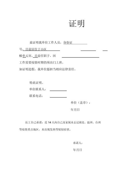 疫情公司上班证明，疫情员工上班证明怎么写-第4张图片-德宏生活网