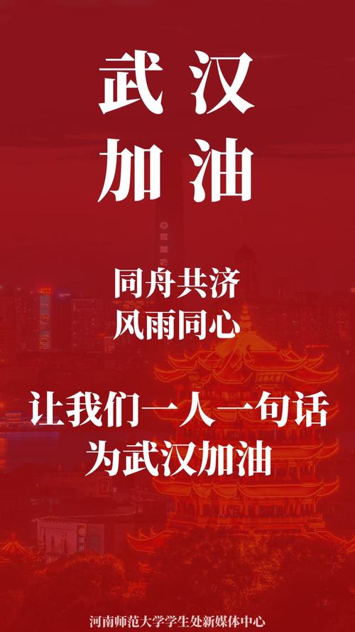 抗疫情武汉加油,武汉加油疫情话语-第4张图片-德宏生活网 抗疫情武汉加油,武汉加油疫情话语-第4张图片-德宏生活网