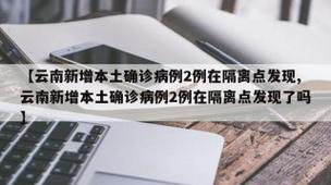 云南疫情新消息-云南疫情最新消息149例？-第3张图片-德宏生活网