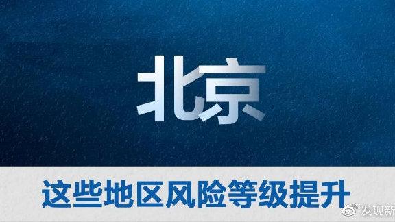 北京发布疫情风险_北京疫情风险区划分最新-第3张图片-德宏生活网