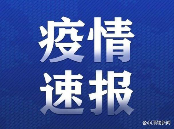 北京疫情最近新增,北京疫情最新消息今天新增病例行程-第4张图片-德宏生活网 北京疫情最近新增,北京疫情最新消息今天新增病例行程-第4张图片-德宏生活网