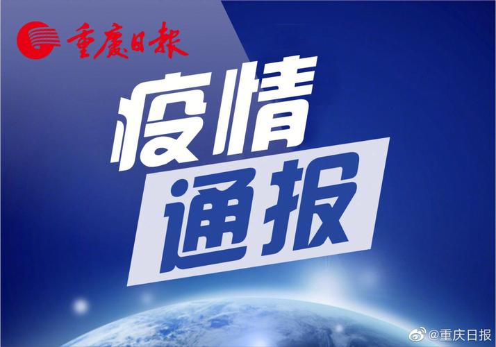 重庆15号疫情_重庆15号新增病例-第4张图片-德宏生活网 重庆15号疫情_重庆15号新增病例-第4张图片-德宏生活网