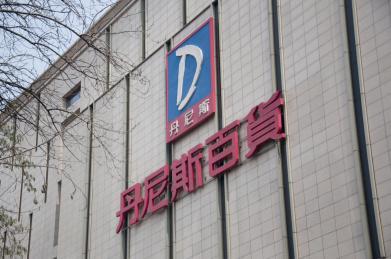 丹尼斯疫情捐款_丹尼斯捐款2000万-第6张图片-德宏生活网