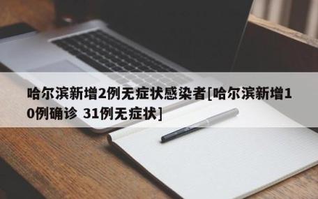 新冠疫情哈尔滨-哈尔滨新冠疫情最新进展？-第4张图片-德宏生活网