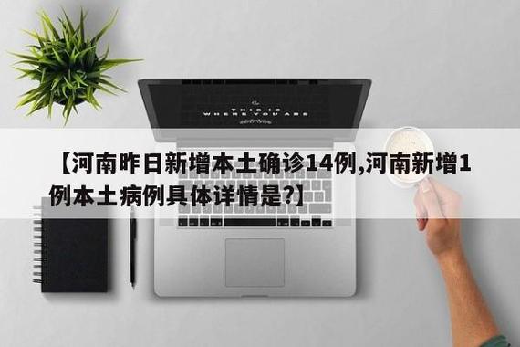 河南21日疫情_21号河南疫情-第4张图片-德宏生活网