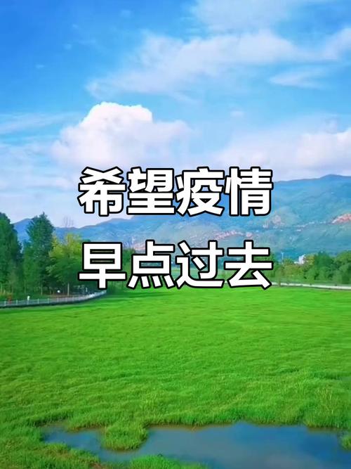 希望疫情早日平息-希望疫情早日过去的句子祝愿？-第2张图片-德宏生活网