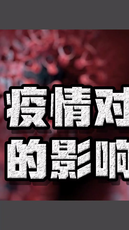 疫情爆发经济影响-疫情影响了经济？-第1张图片-德宏生活网
