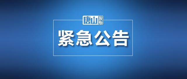 唐山最近疫情公告_唐山近来最新疫情-第4张图片-德宏生活网