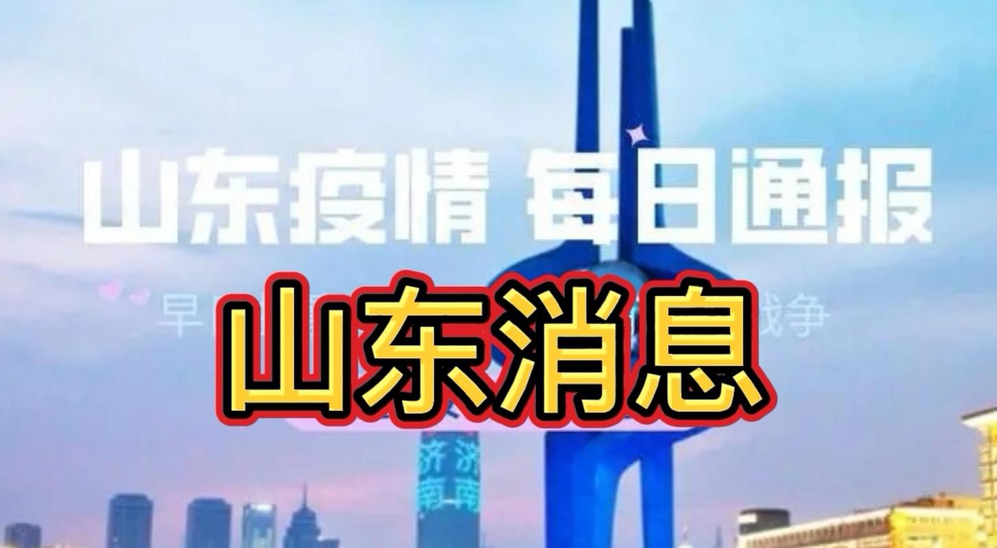 今日疫情山东情况_今日山东疫情感染情况-第6张图片-德宏生活网