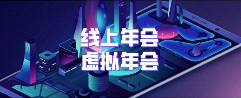 今年疫情企业年会_今年疫情公司年会主题-第3张图片-德宏生活网