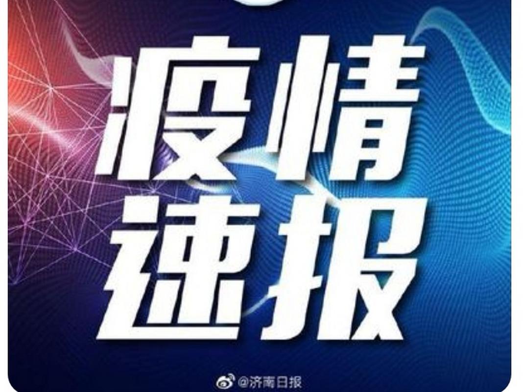 枣庄疫情实时通报-枣庄 疫情？-第5张图片-德宏生活网