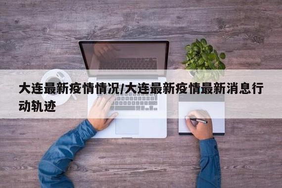 大连疫情与海鲜，大连 海鲜 新冠-第4张图片-德宏生活网